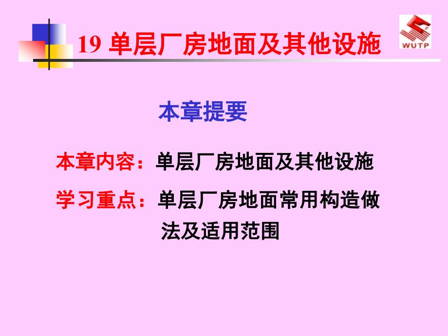 房屋建筑学19单层厂房地面及其他设施课件_第1页