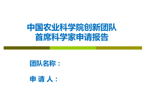 中国农业科学院创新团队首席科学家申请报告