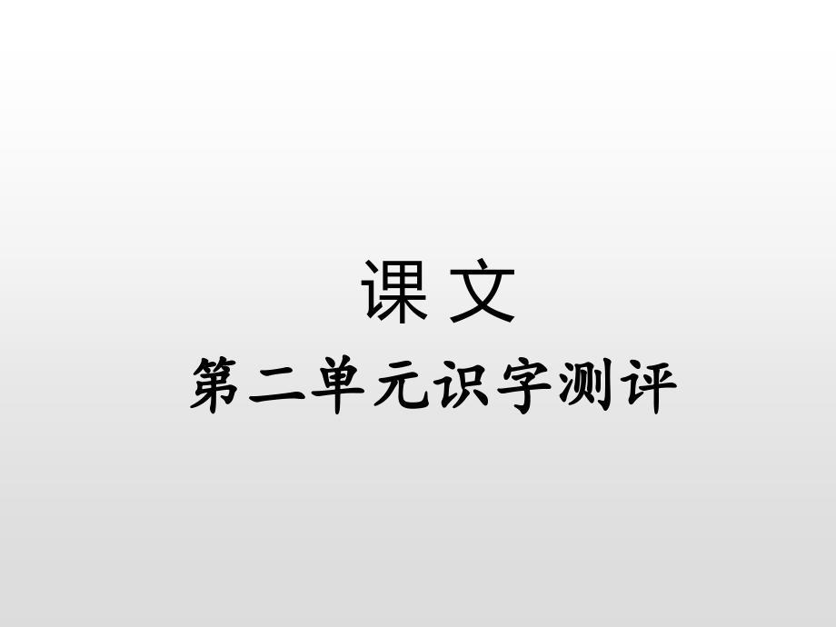 部編版語(yǔ)文一年級(jí)下冊(cè) 第二單元識(shí)字測(cè)評(píng) 復(fù)習(xí)課件（11張）_第1頁(yè)