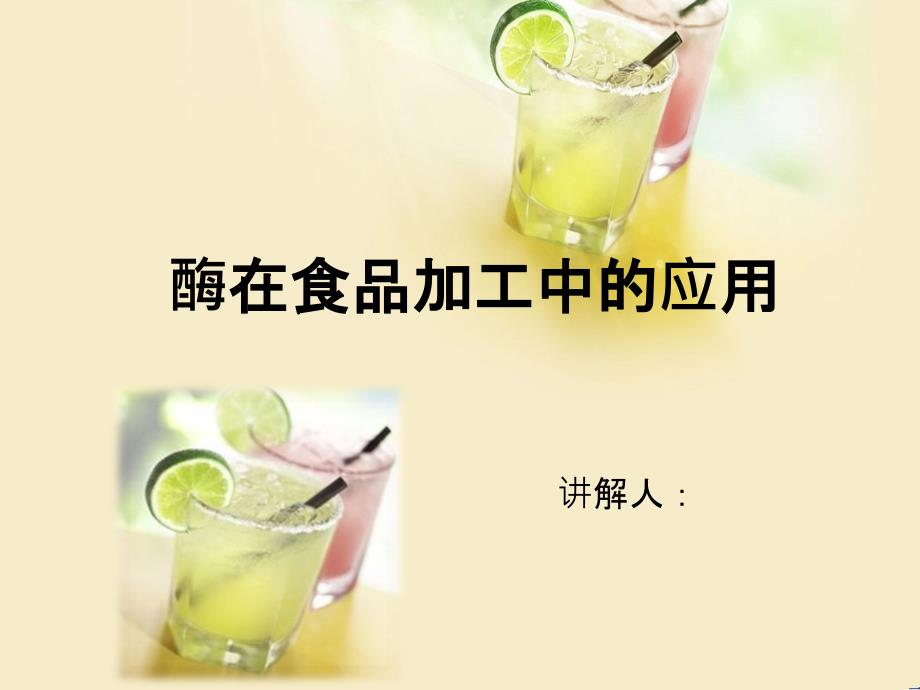 酶在食品加工方面的应用课件_第1页