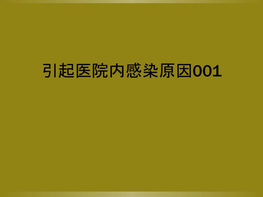 引起医院内感染原因001_第1页