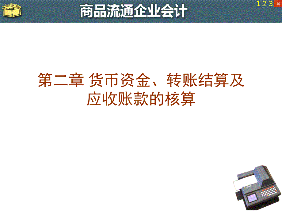 货币资金、转账结算及应收账款的核算_第1页