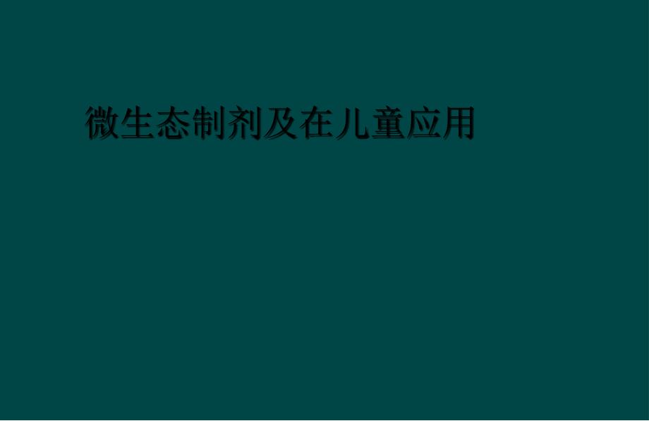 微生态制剂及在儿童应用_第1页