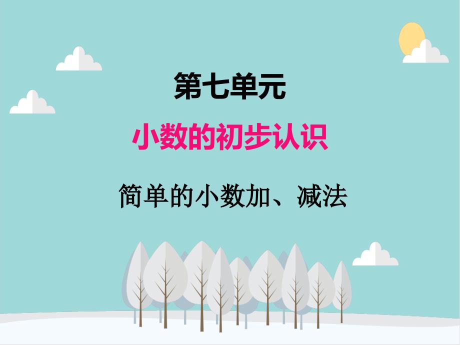 人教版数学三年级下册第七单元 简单的小数加减法 课件（10张PPT）_第1页