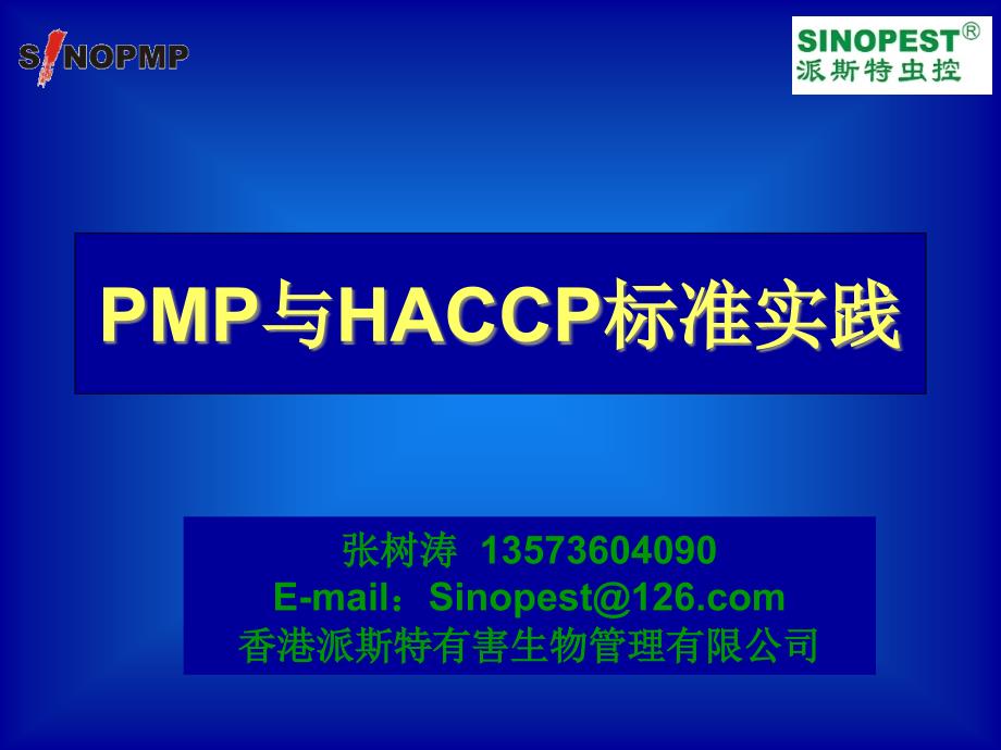 HACCP与虫害控制_第1页