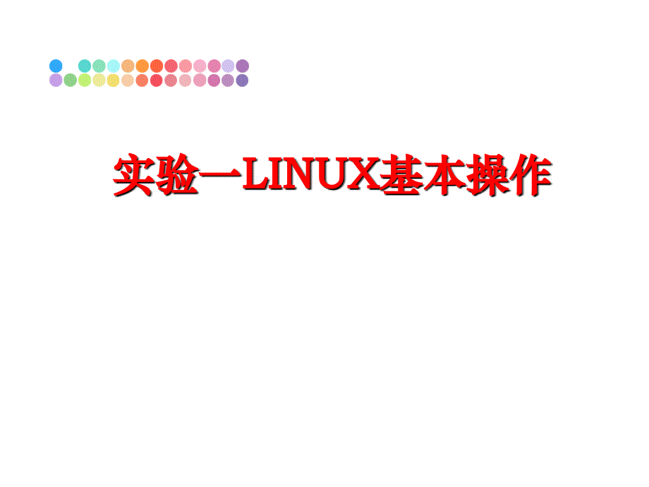 最新实验一LINUX基本操作PPT课件_第1页