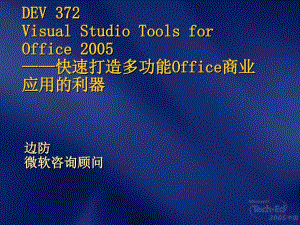 DEV372VisualStudioToolsforOffice2005——快速打造多功