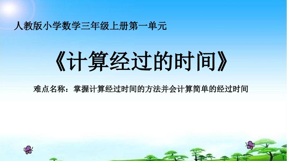 三年级数学上册课件-1.时、分、秒人教版(共14张PPT)_第1页