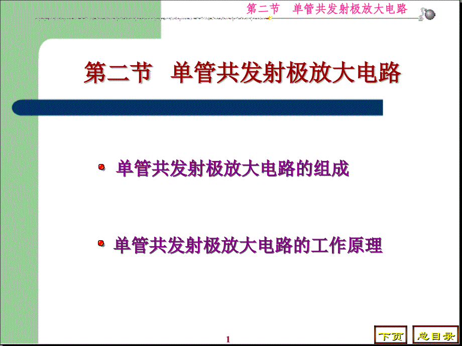 管共发射极放大电路5课件_第1页