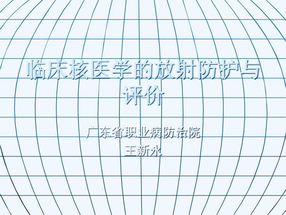 临床核医学放射防护及评价_第1页