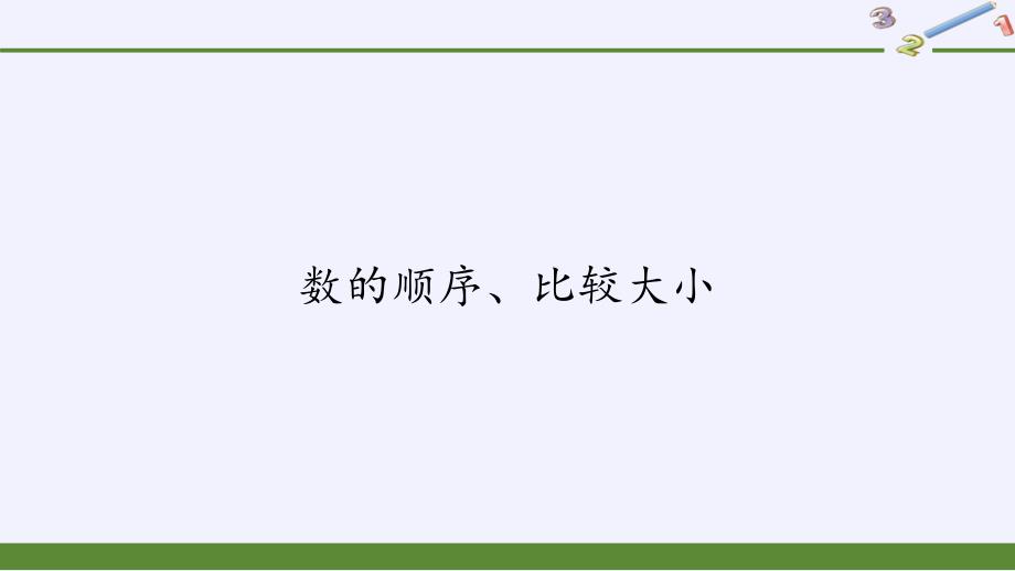 人教版小学数学一年级下册 4.2 数的顺序、比较大小课件(共13张PPT)_第1页