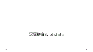汉语拼音8zhchshr2