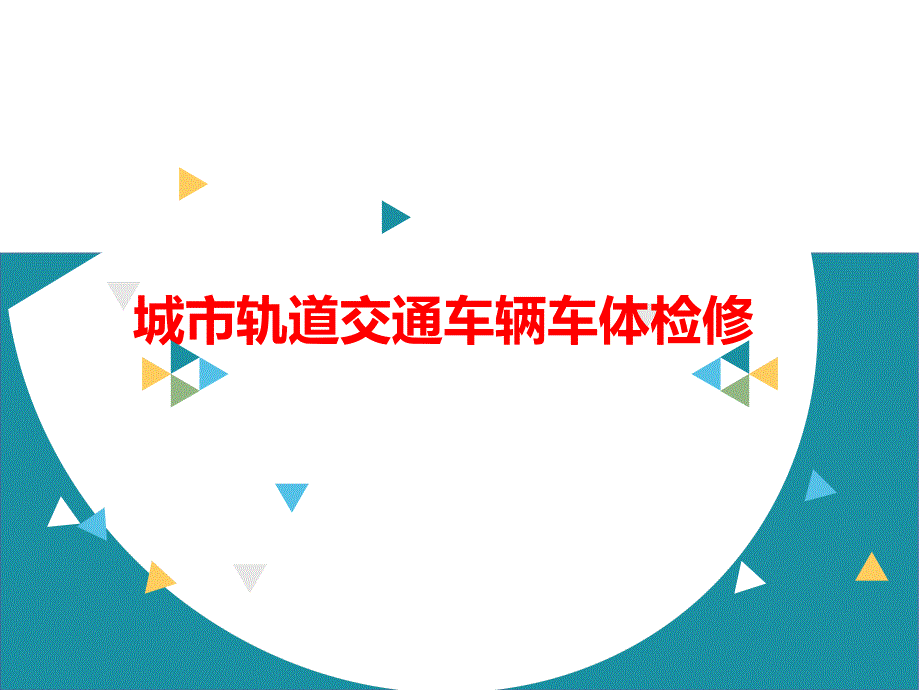 城市轨道交通车辆车体检修_第1页