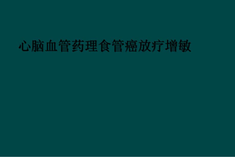 心脑血管药理食管癌放疗增敏_第1页