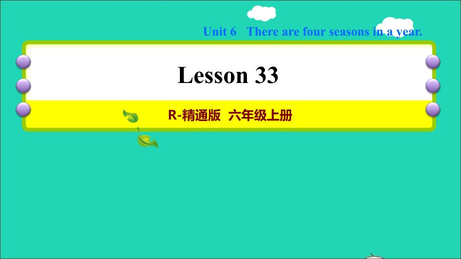 2021六年级英语上册Unit6TherearefourseasonsinayearLesson33习题课件人教精通版三起_第1页