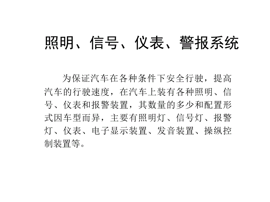 汽车电气设备概述课件_第1页