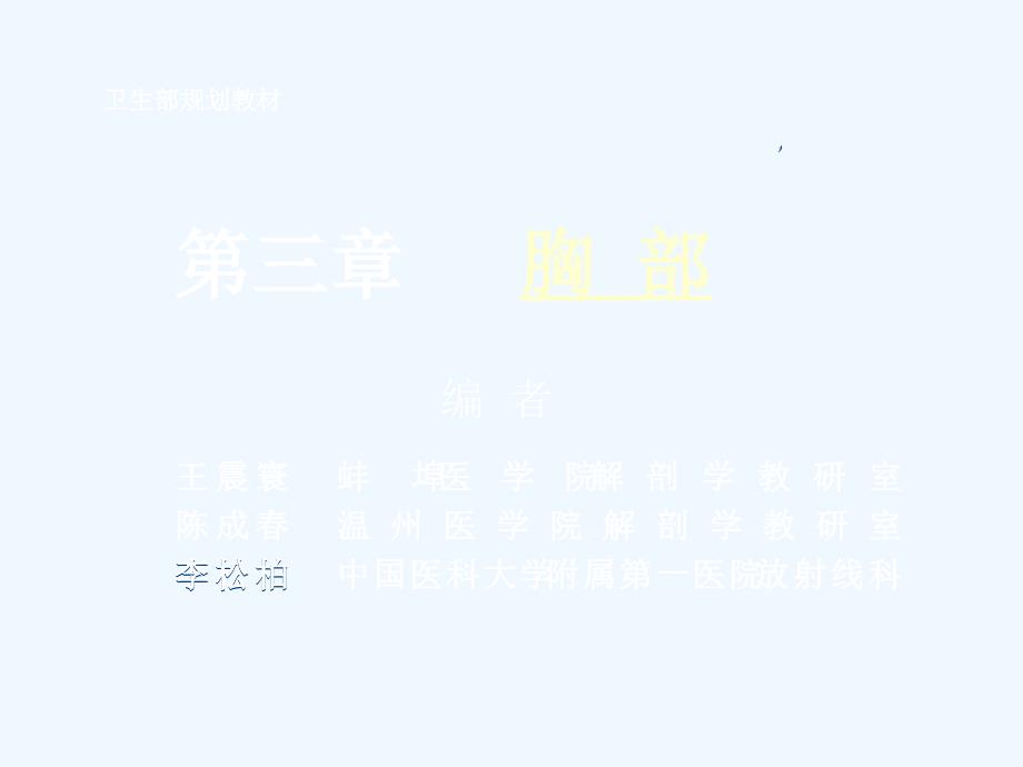 人体断面与影像解剖学胸部_第1页