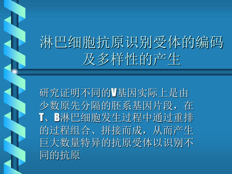 淋巴细胞抗原识别受体的编码及多样性的产生_第1页