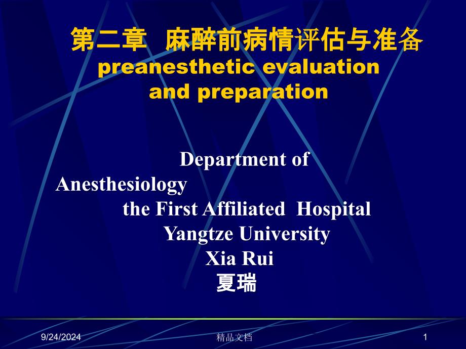 麻醉术前评估最新版本课件_第1页