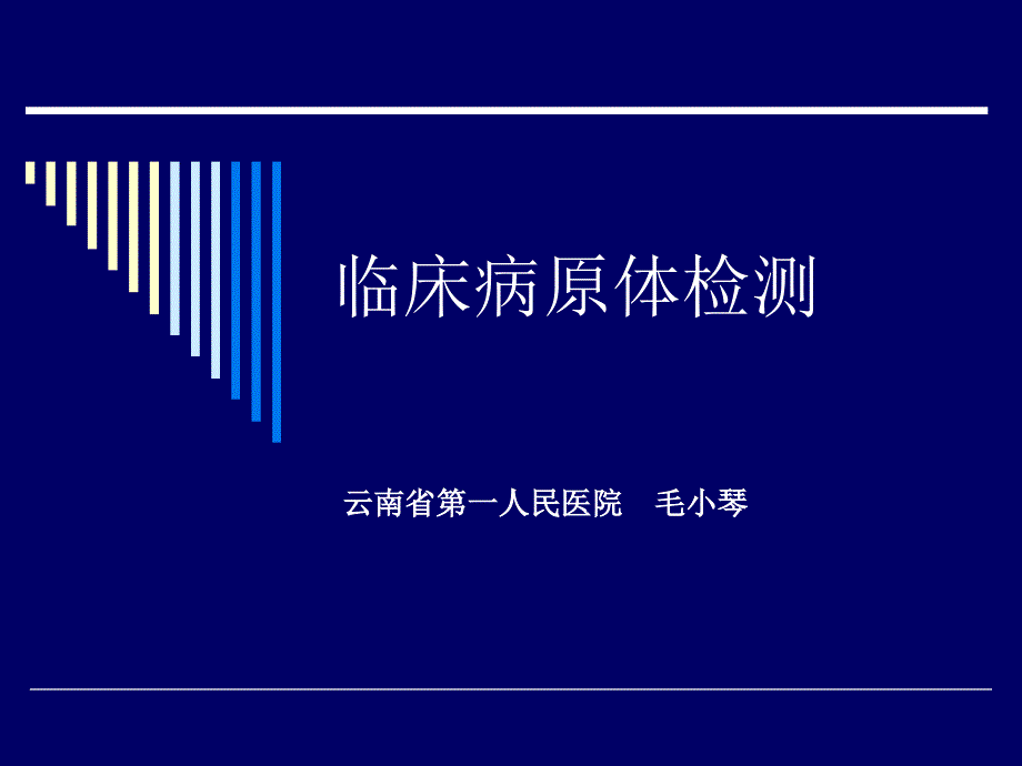 临床病原体检测剖析_第1页