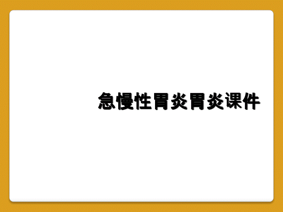 急慢性胃炎胃炎课件_第1页