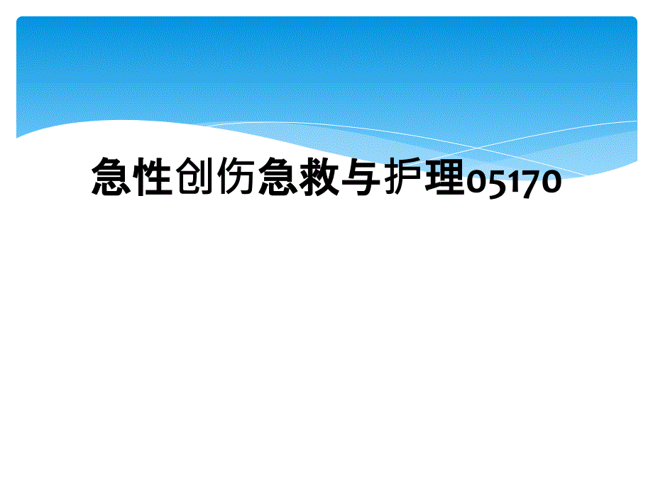 急性创伤急救与护理05170_第1页