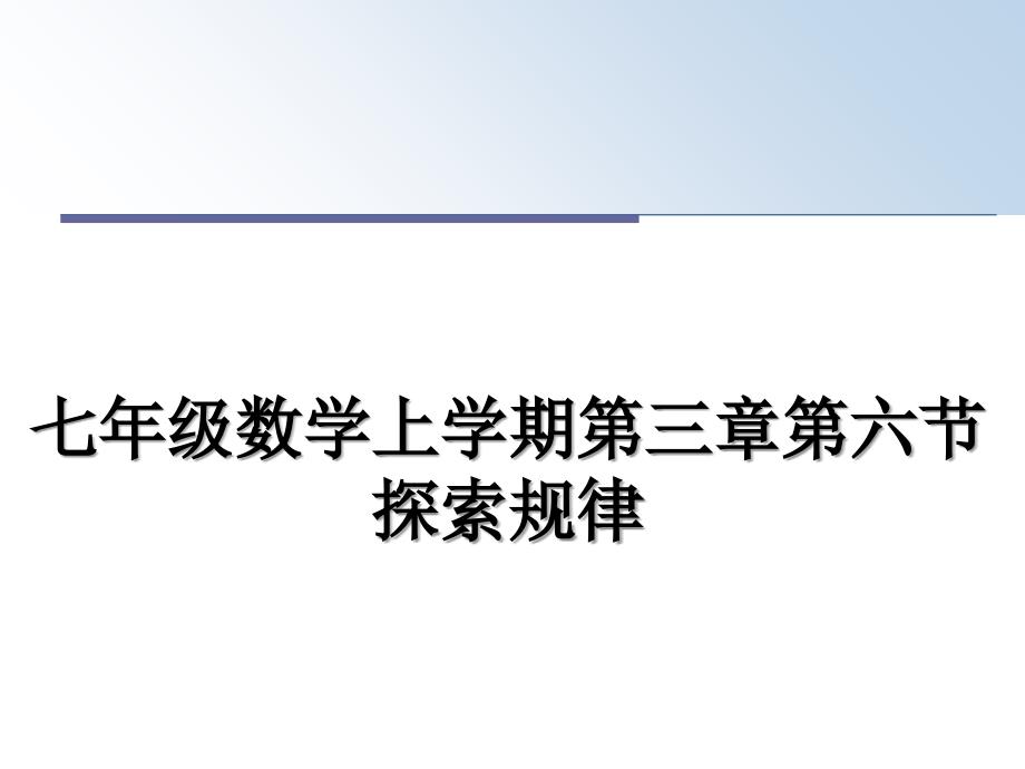 七年级数学上学期第三章第六节探索规律教学讲义课件_第1页