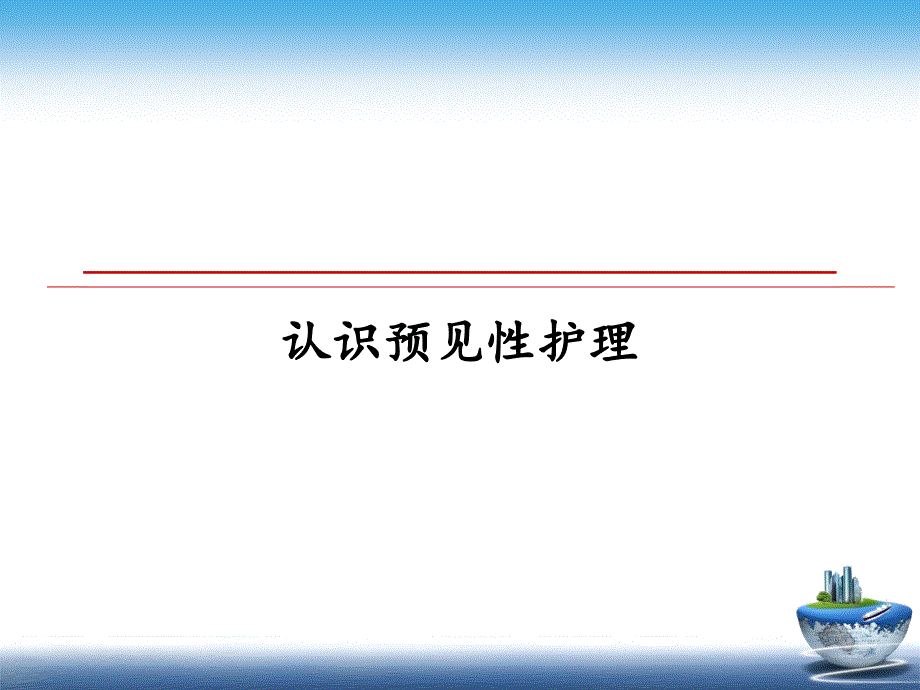 认识预见性护理课件_第1页