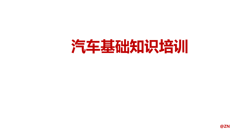 汽车行业基础知识培训课件_第1页