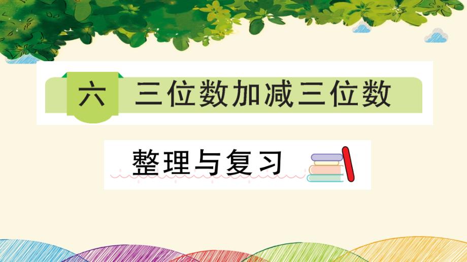 冀教版数学二年级下册 六 三位数加减三位数 整理与复习 课件(共12张PPT)_第1页