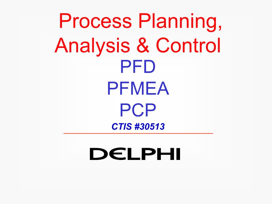 流程图,失效模式分析,控制计划_第1页