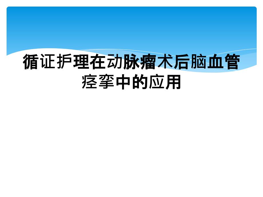 循证护理在动脉瘤术后脑血管痉挛中的应用_第1页