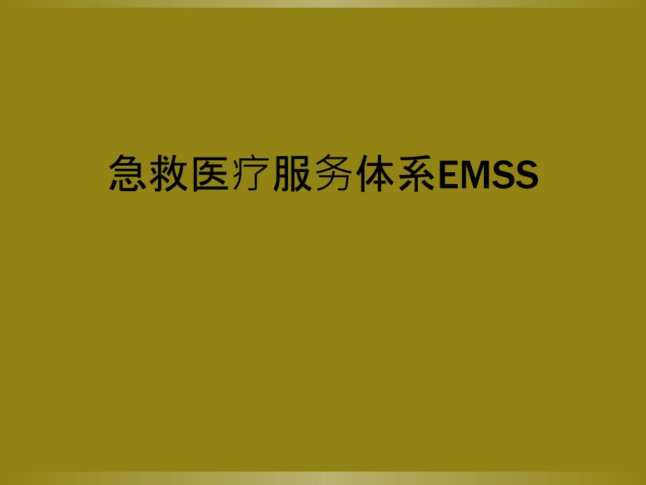 急救医疗服务体系EMSS_第1页