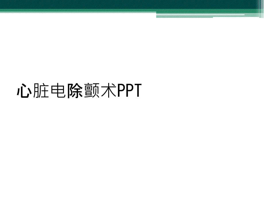 心脏电除颤术PPT_第1页