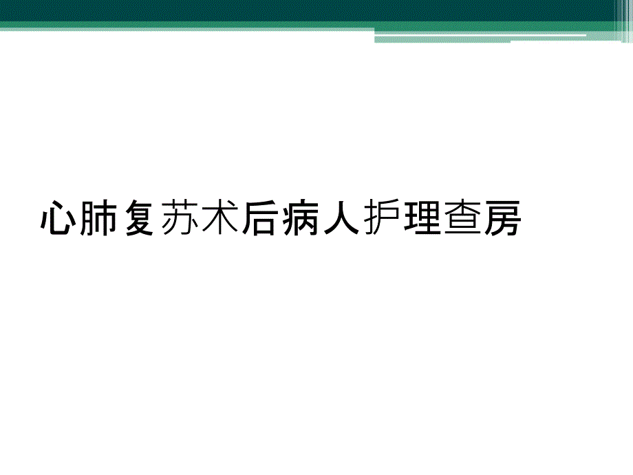 心肺复苏术后病人护理查房_第1页