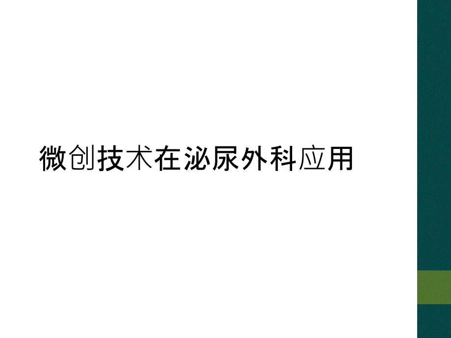 微创技术在泌尿外科应用_第1页