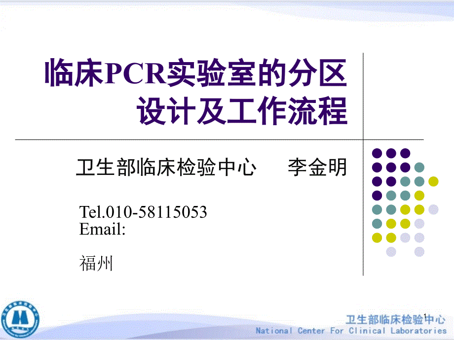 临床PCR实验室分区设计及工作流程_第1页