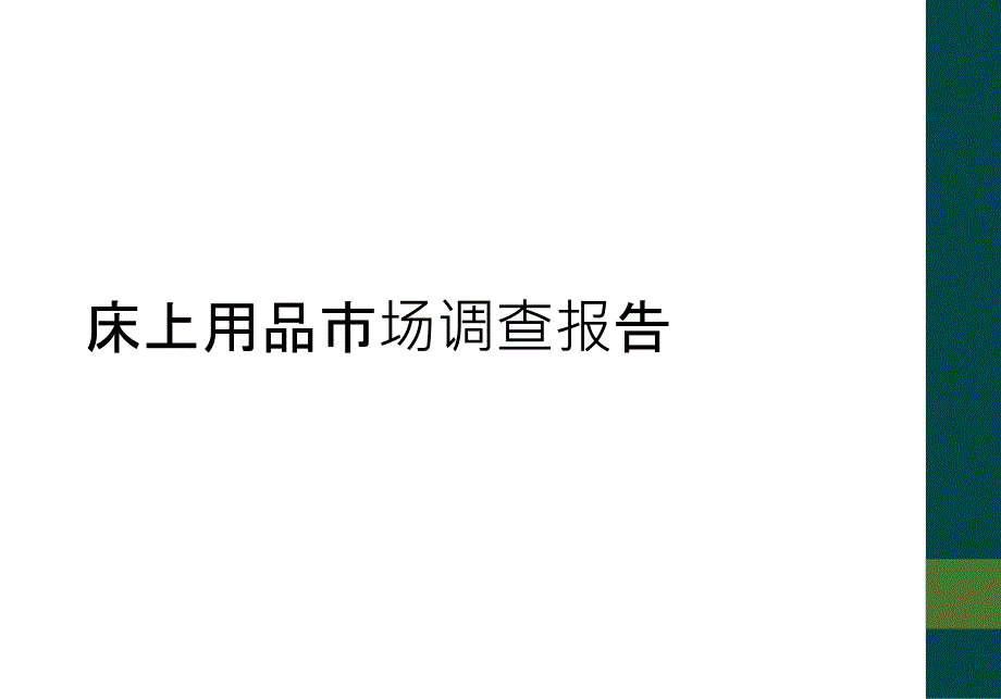 床上用品市场调查报告_第1页