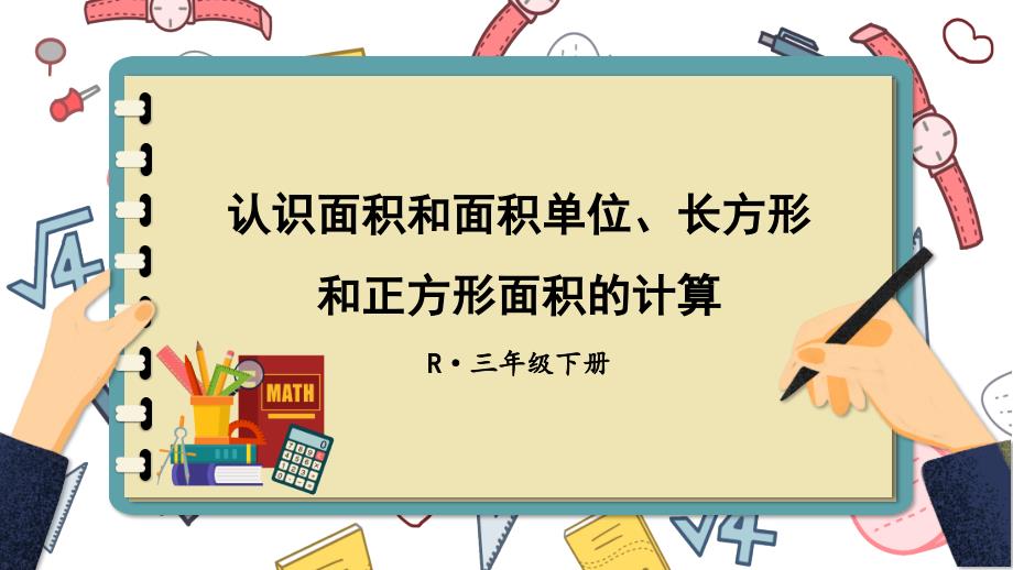 认识面积和面积单位、长方形和正方形面积的计算 期末复习课件2022年人教版数学三年级下册(共11张PPT)_第1页