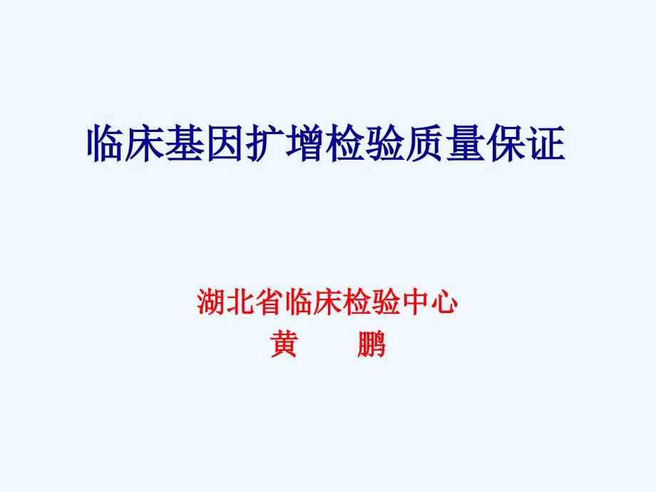 临床基因扩增检验质量保证205新版讲课_第1页