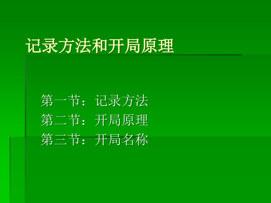 教学课件第五课记录方法和开局原理_第1页