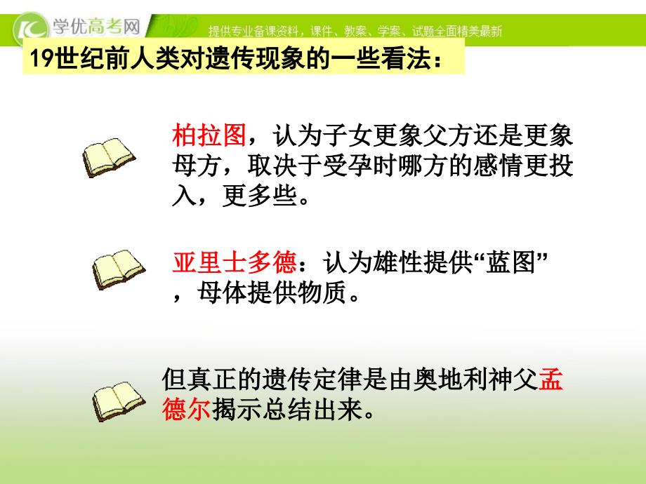 天津外院附校年高考生物复习全套课件第一章_遗传因子的发现_人教版_必修二_第1页