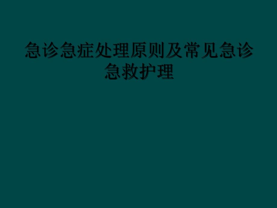 急诊急症处理原则及常见急诊急救护理_第1页