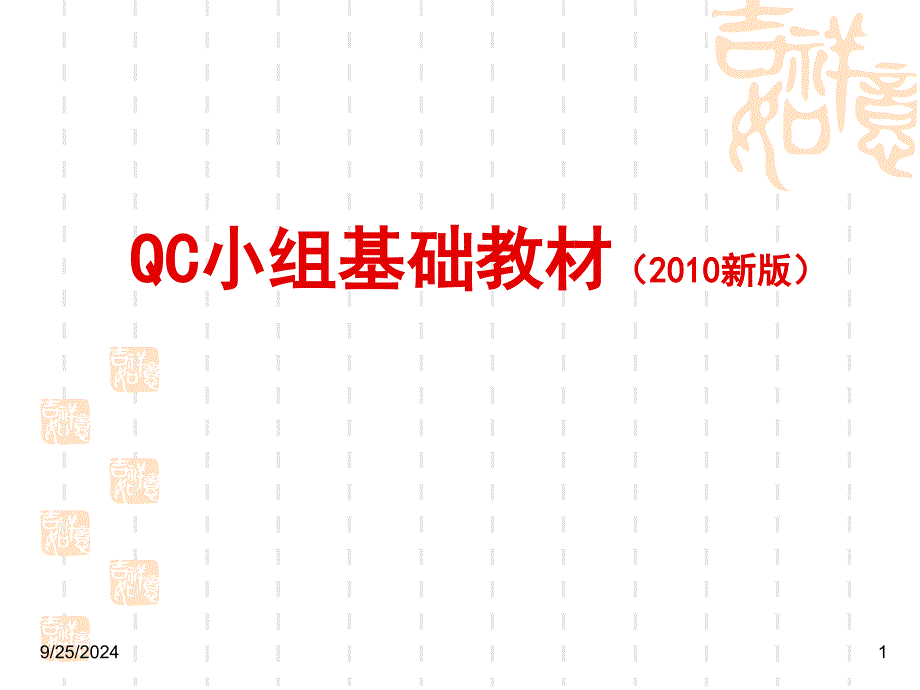 QC小组基础教材新版资料课件_第1页