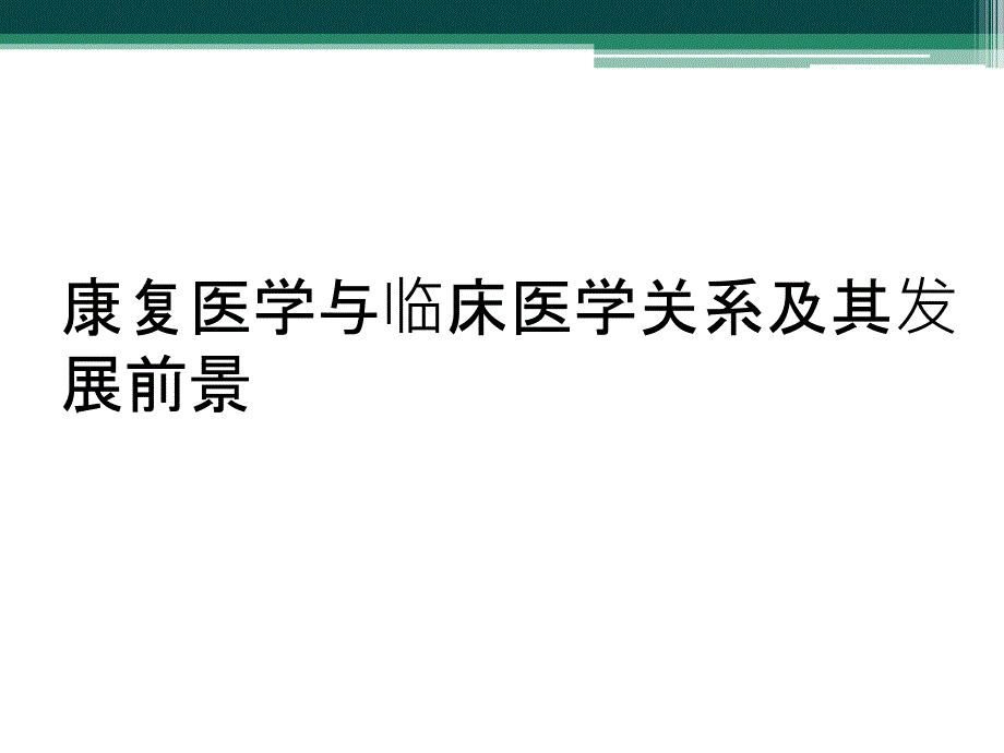 康复医学与临床医学关系及其发展前景_第1页