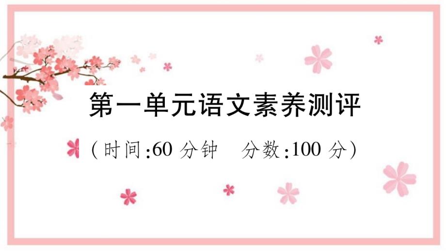 统编版语文二年级下册第一单元语文素养测评 课件（12张）_第1页