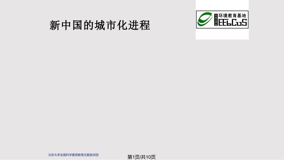 新的城市建设理念生态城市_第1页