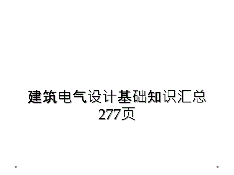 建筑电气设计基础知识汇总277页_第1页