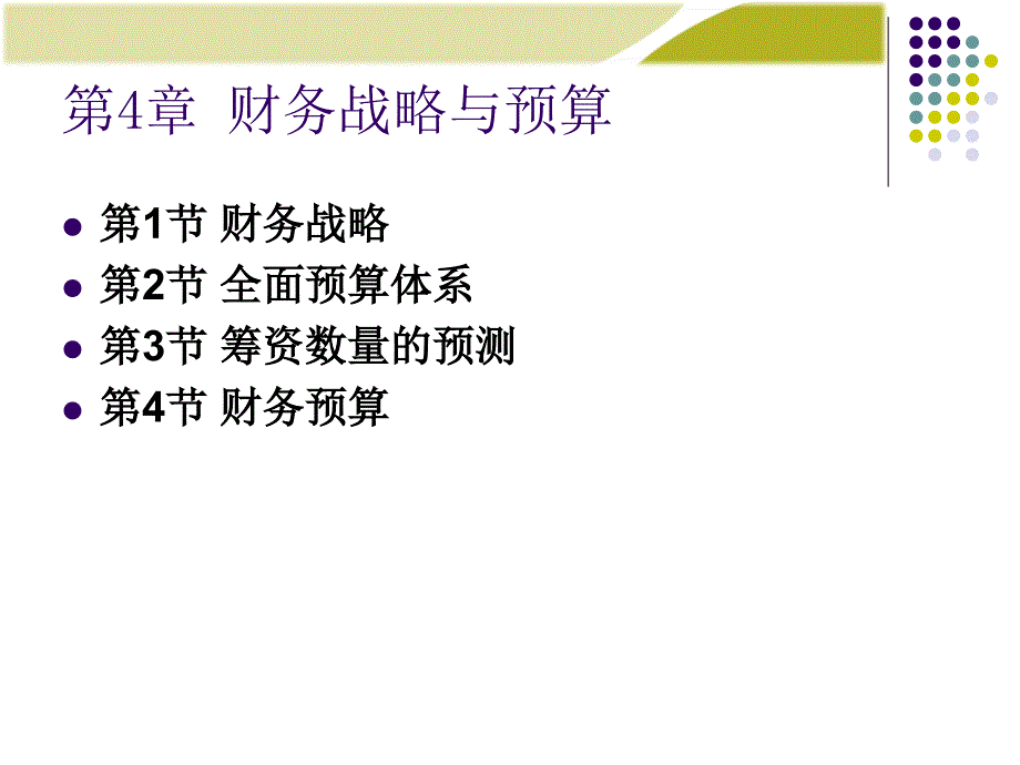 财务管理电子教学课件-财务战略与预算概述_第1页