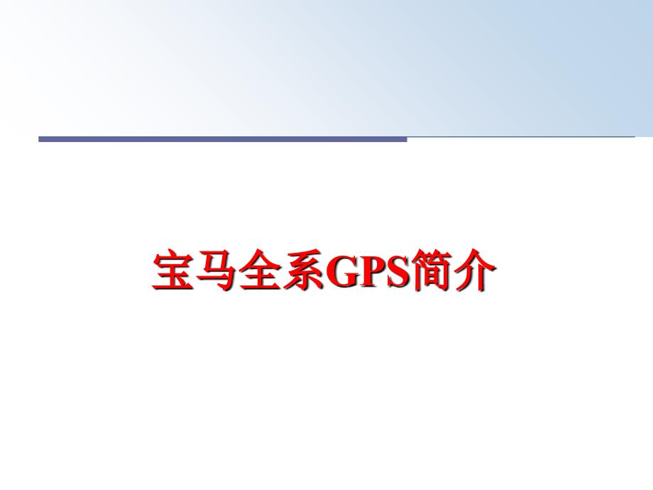 最新宝马全系GPS简介PPT课件_第1页